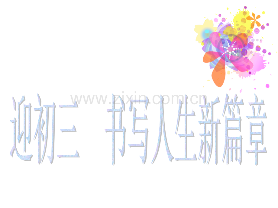 迎初三书写人生新篇章.pptx_第1页