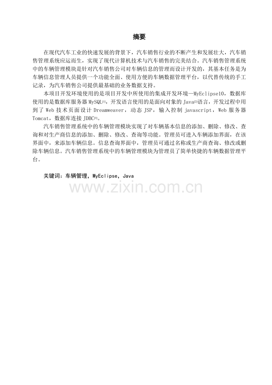 学位论文-—汽车销售管理系统的设计与实现车辆管理模块.doc_第1页