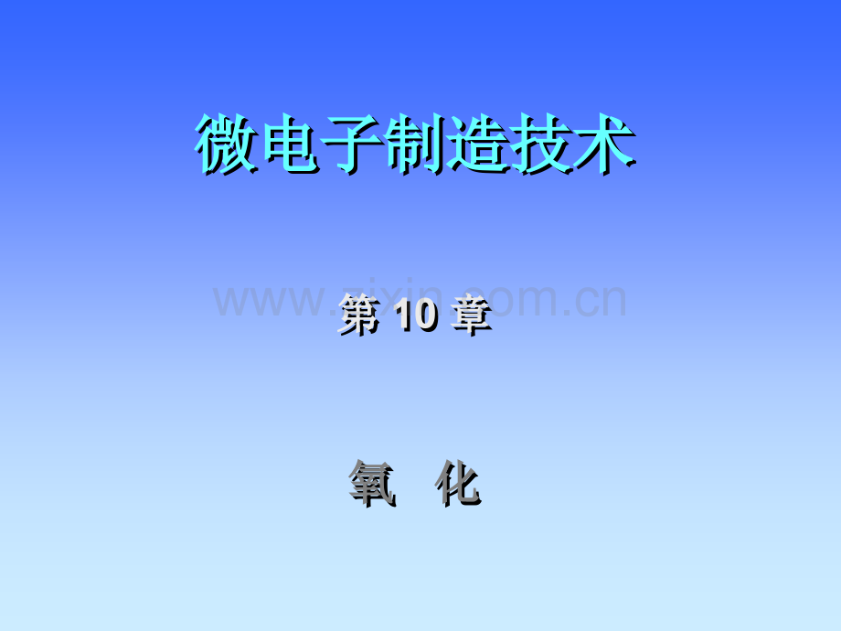 西安交通大学微电子制造技术氧化.pptx_第1页