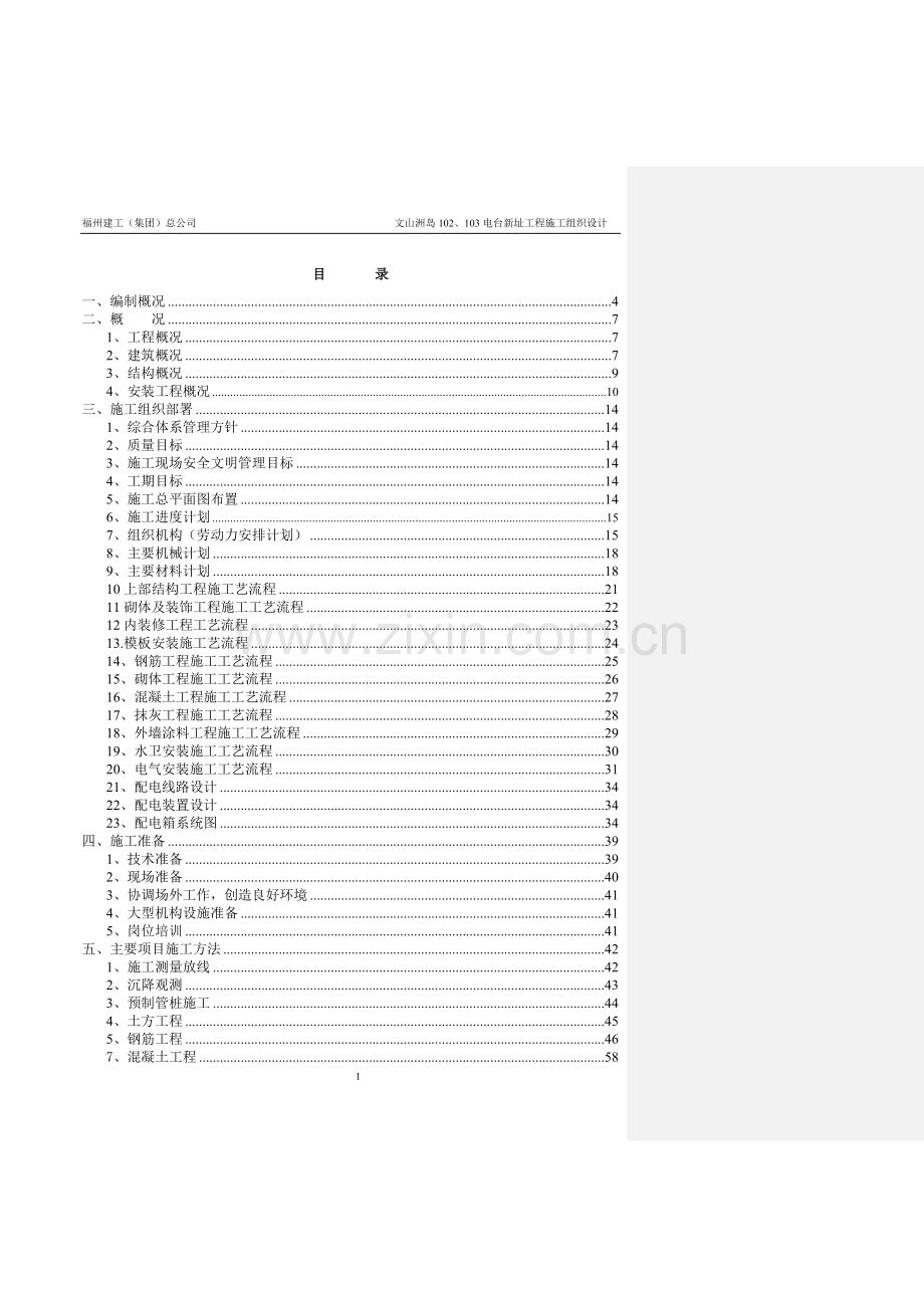 毕业论文设计--文山洲岛电台新址工程论文施工组织.doc_第1页