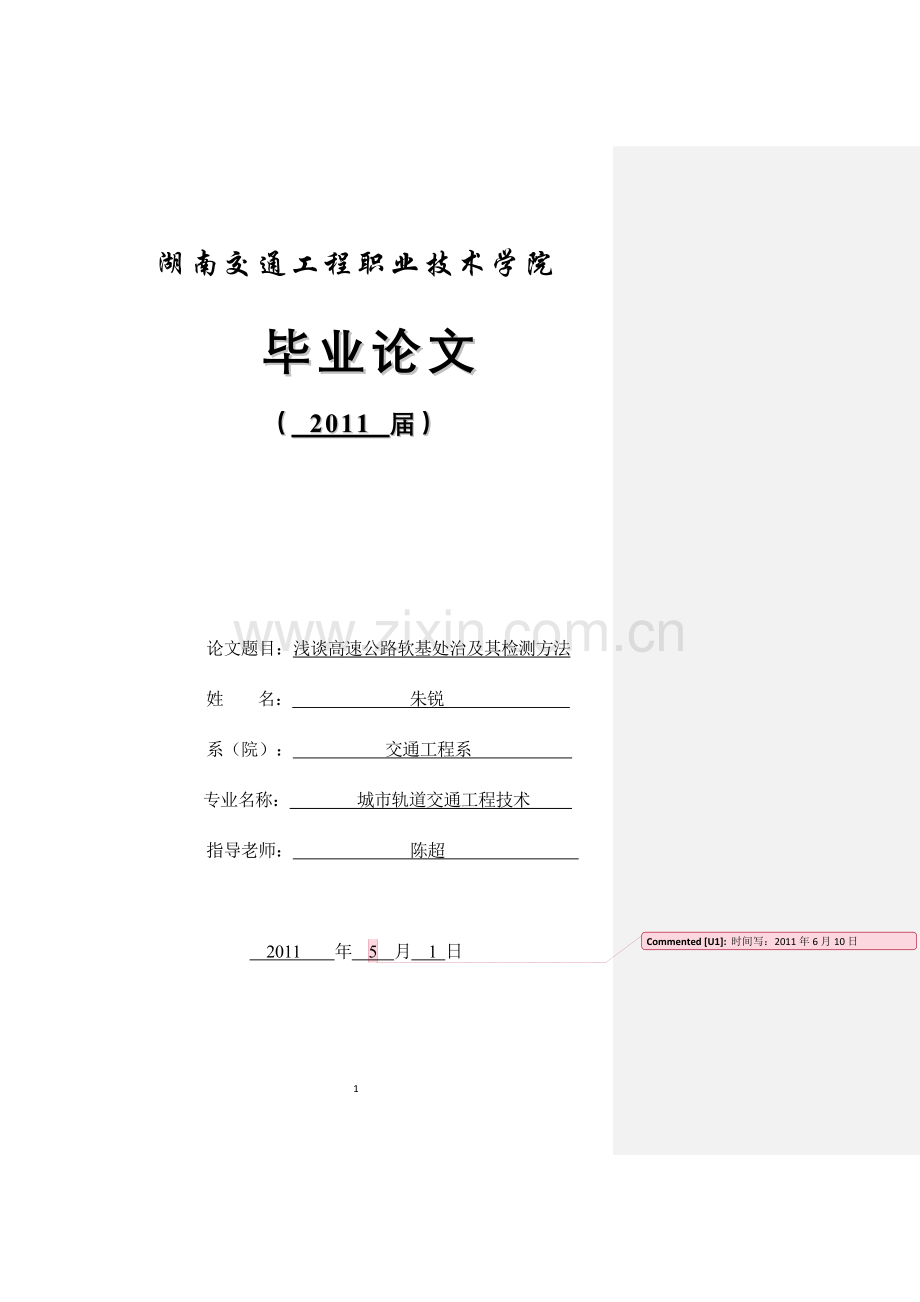 浅谈高速公路软基处治及其检测方法--毕业论文.doc_第1页