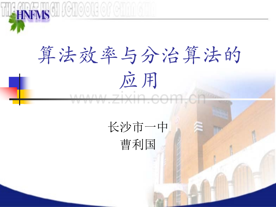 算法效率分析与分治法的应用.pptx_第1页