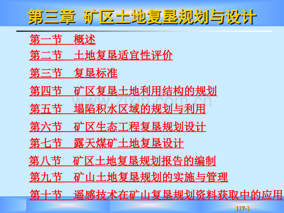 矿区土地复垦规划与设计.pptx_第1页