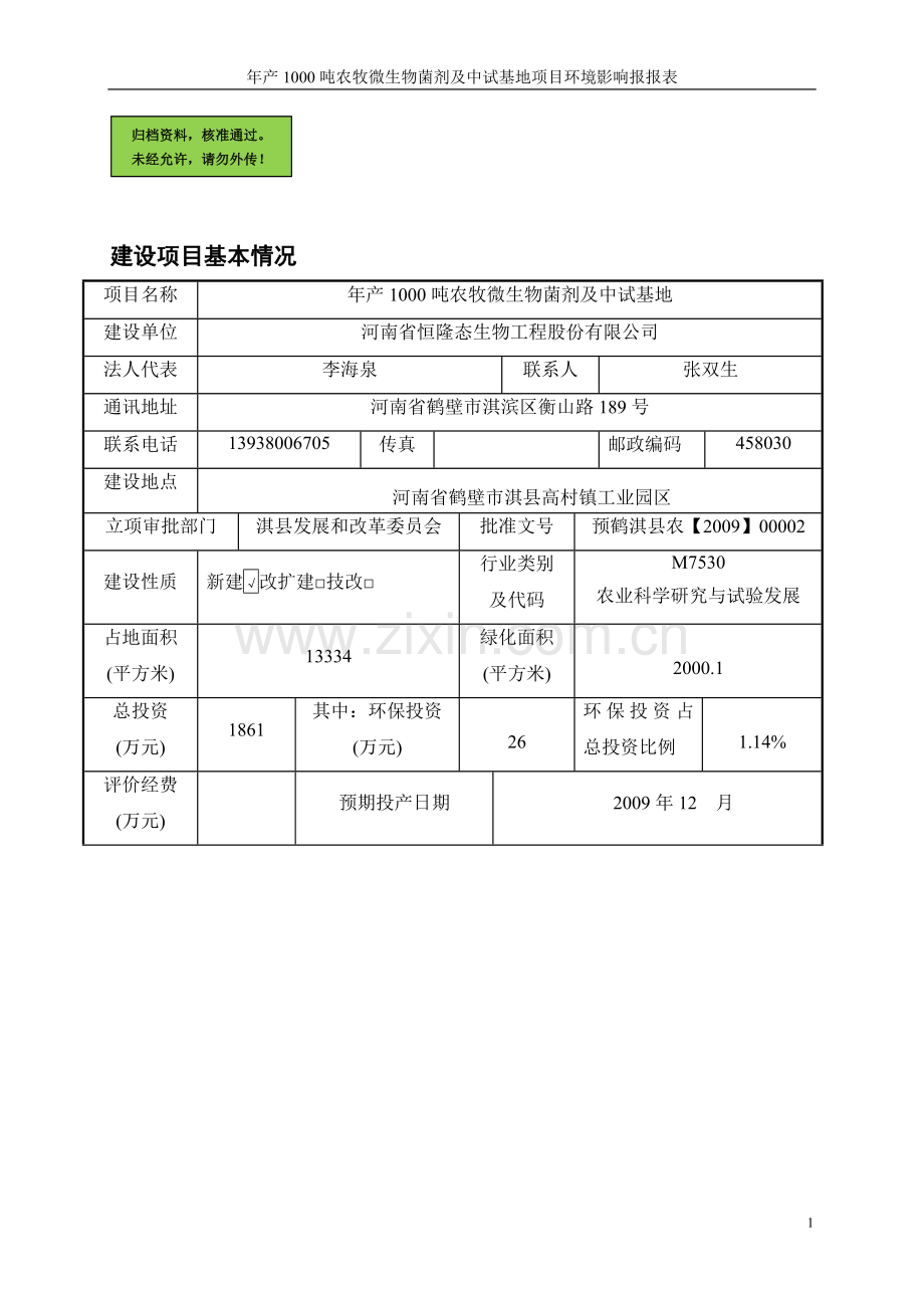年产1000吨农牧微生物菌剂及中试基地项目环评报告书.doc_第1页