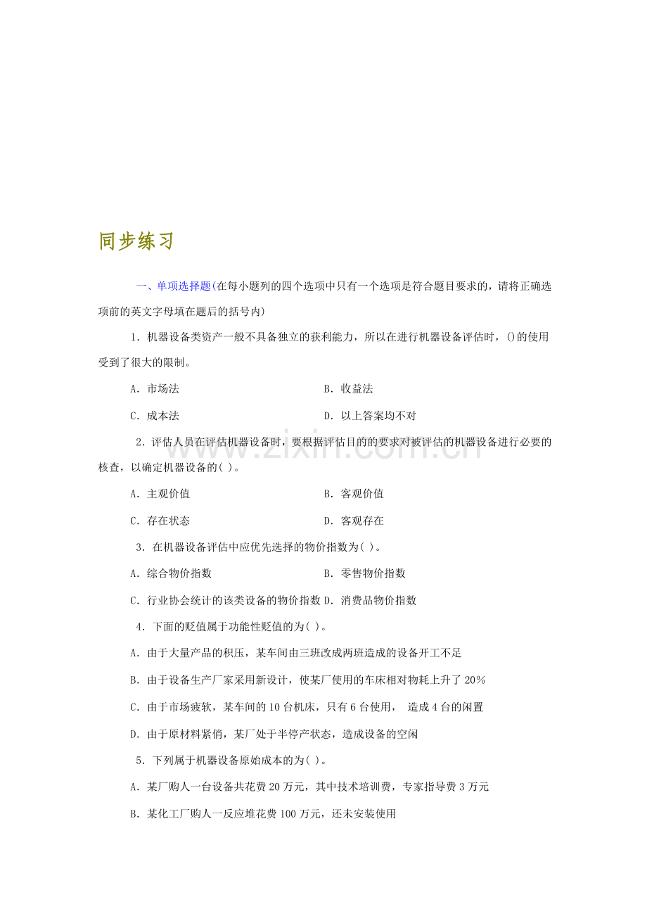 资产评估同步练习.doc_第1页