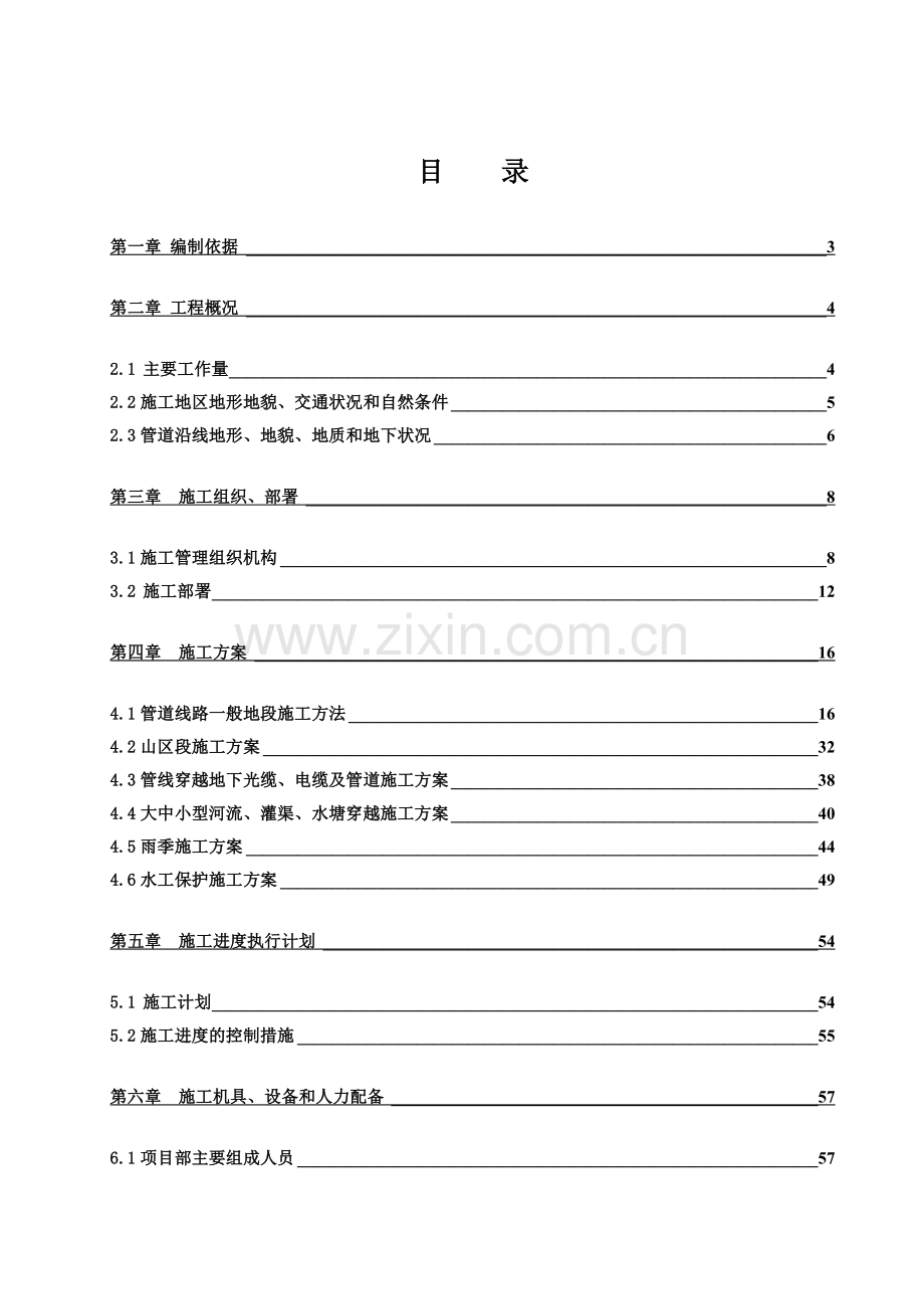 建设公司南宁-柳州成品油管道施工组织设计.doc_第1页