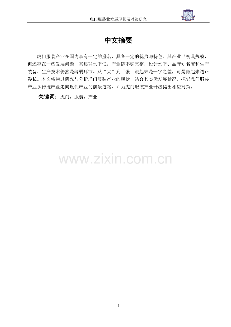 虎门服装业发展现状及对策研究-经济学学士毕业论文.doc_第1页