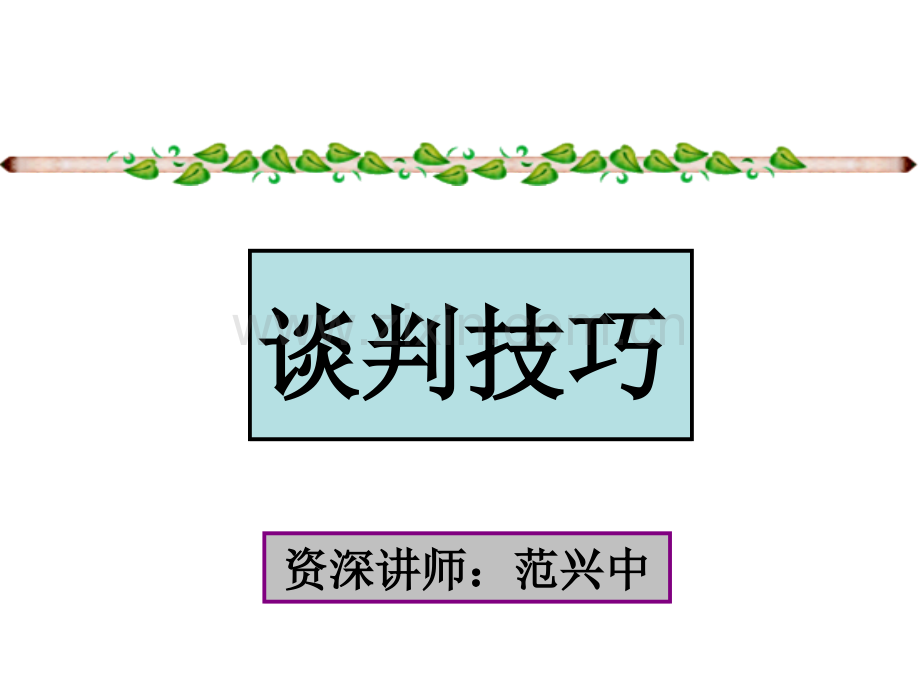 谈判技巧一天版.pptx_第1页