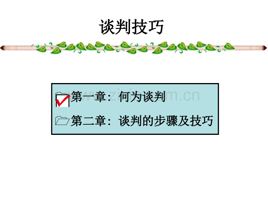 谈判技巧一天版.pptx_第2页