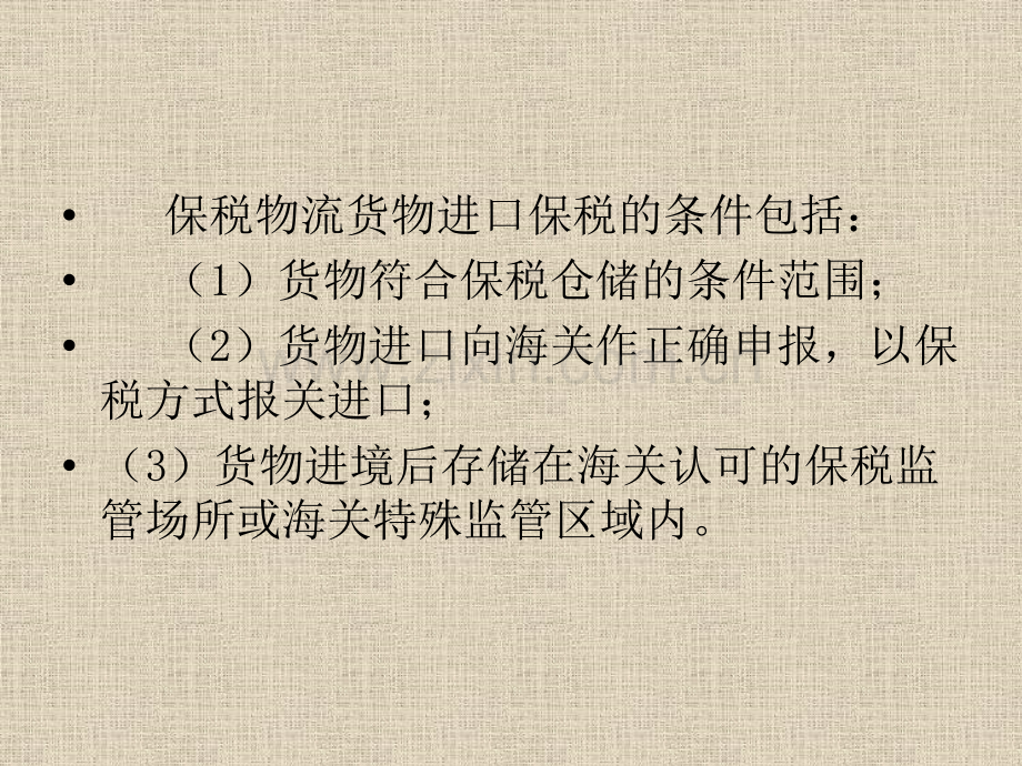 进出口报关实务18保税物流货物保税仓库.pptx_第1页