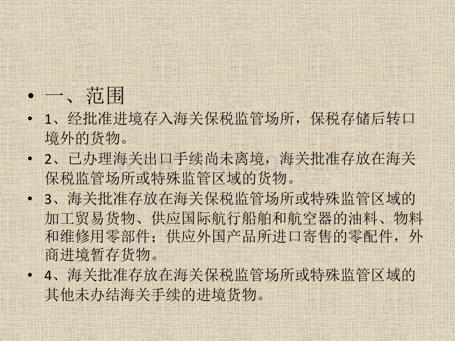 进出口报关实务18保税物流货物保税仓库.pptx_第2页