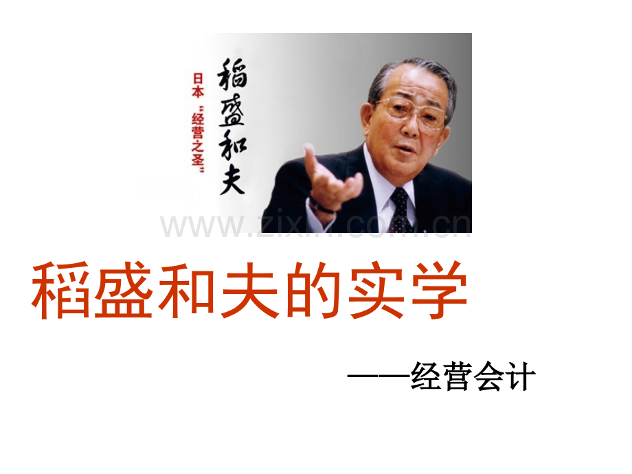 稻盛和夫的实学经营与会计.pptx_第1页