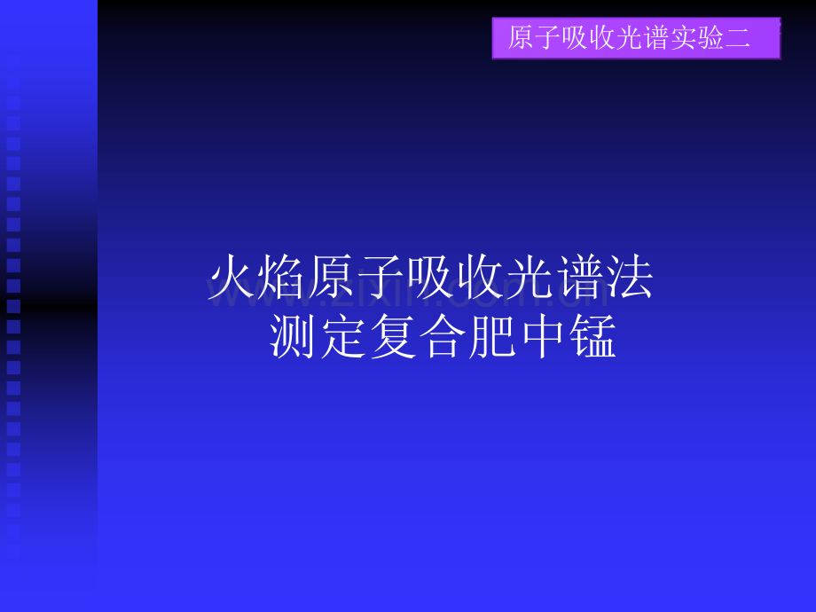 火焰原子吸收光谱法测定复合肥中锰.pptx_第1页