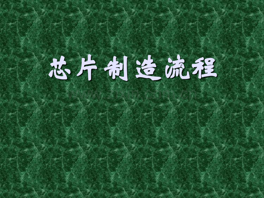 芯片制造基础知识.pptx_第1页