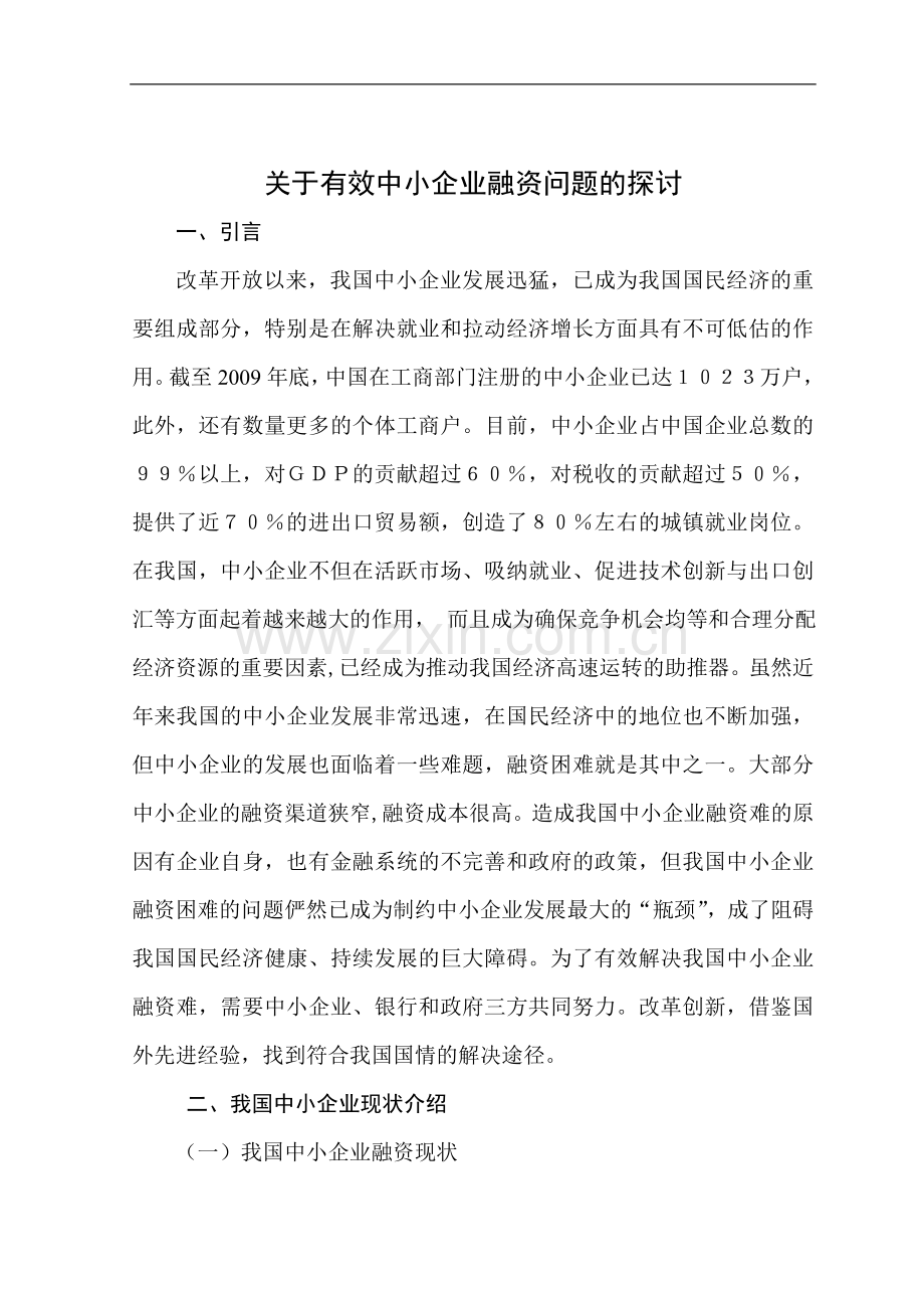 毕业论文-关于有效中小企业融资问题的探讨.doc_第1页