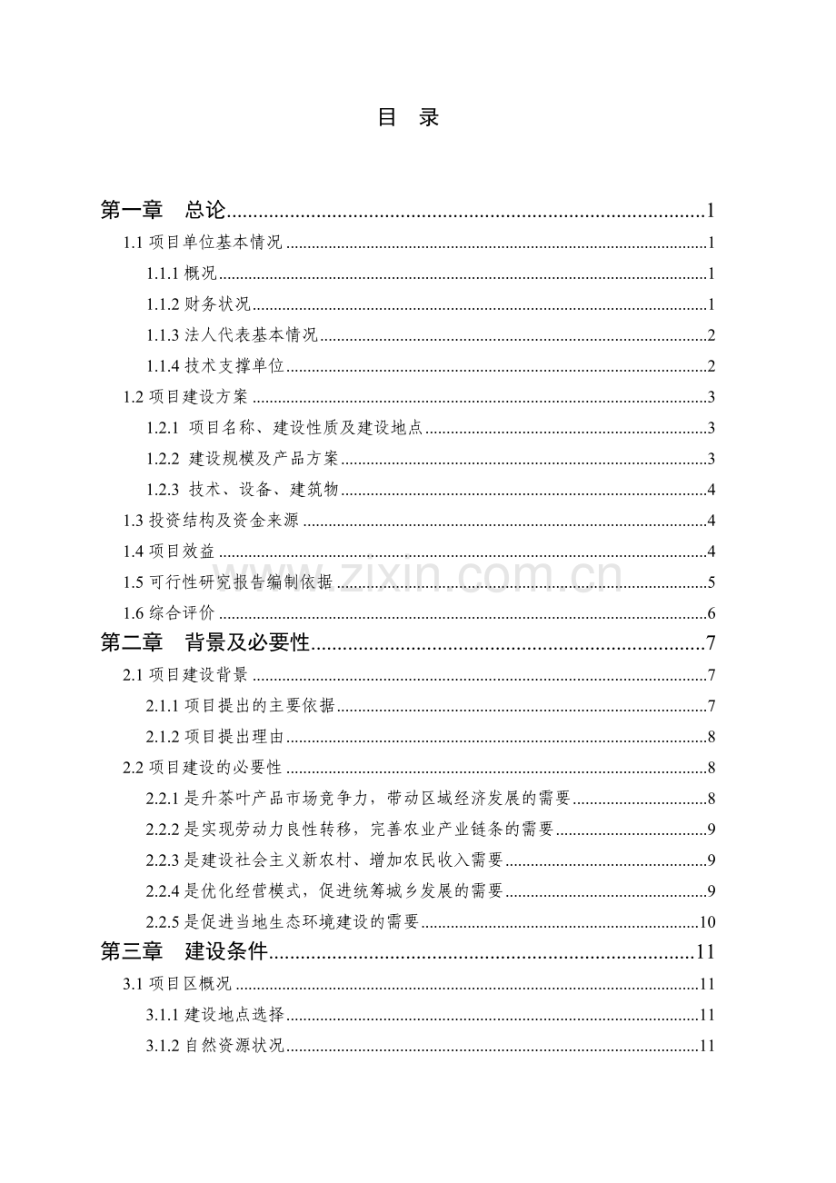 名优茶叶种植基地可研报告.doc_第2页