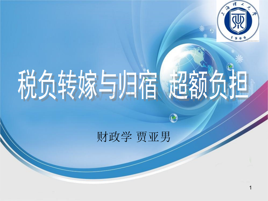 税负转嫁与归宿超额负担.pptx_第1页