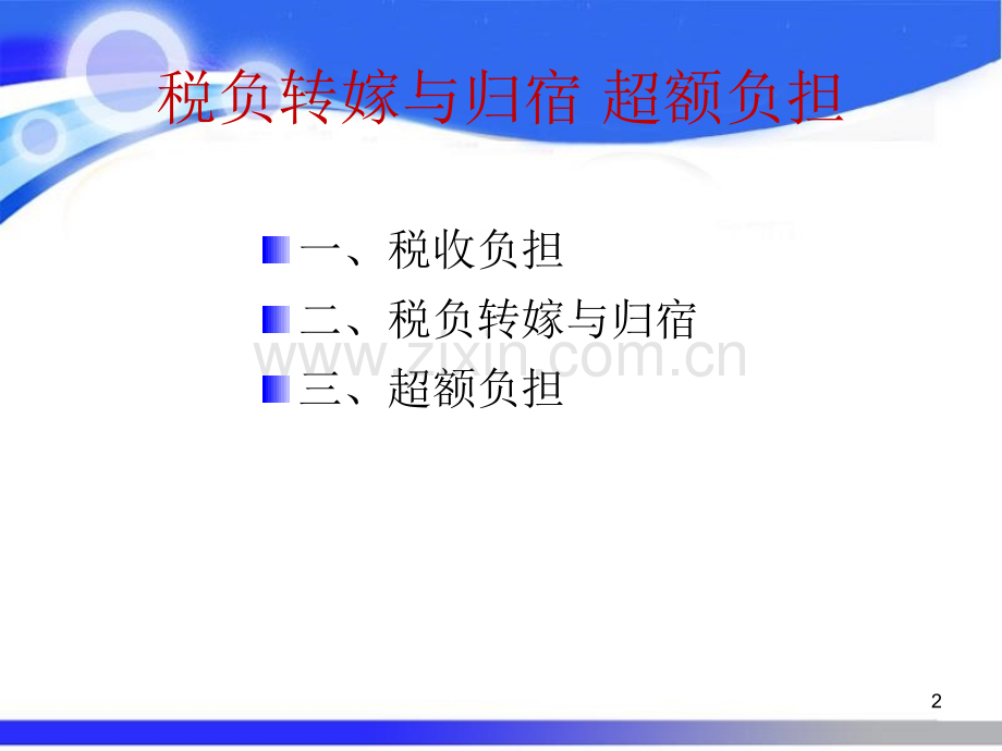 税负转嫁与归宿超额负担.pptx_第2页