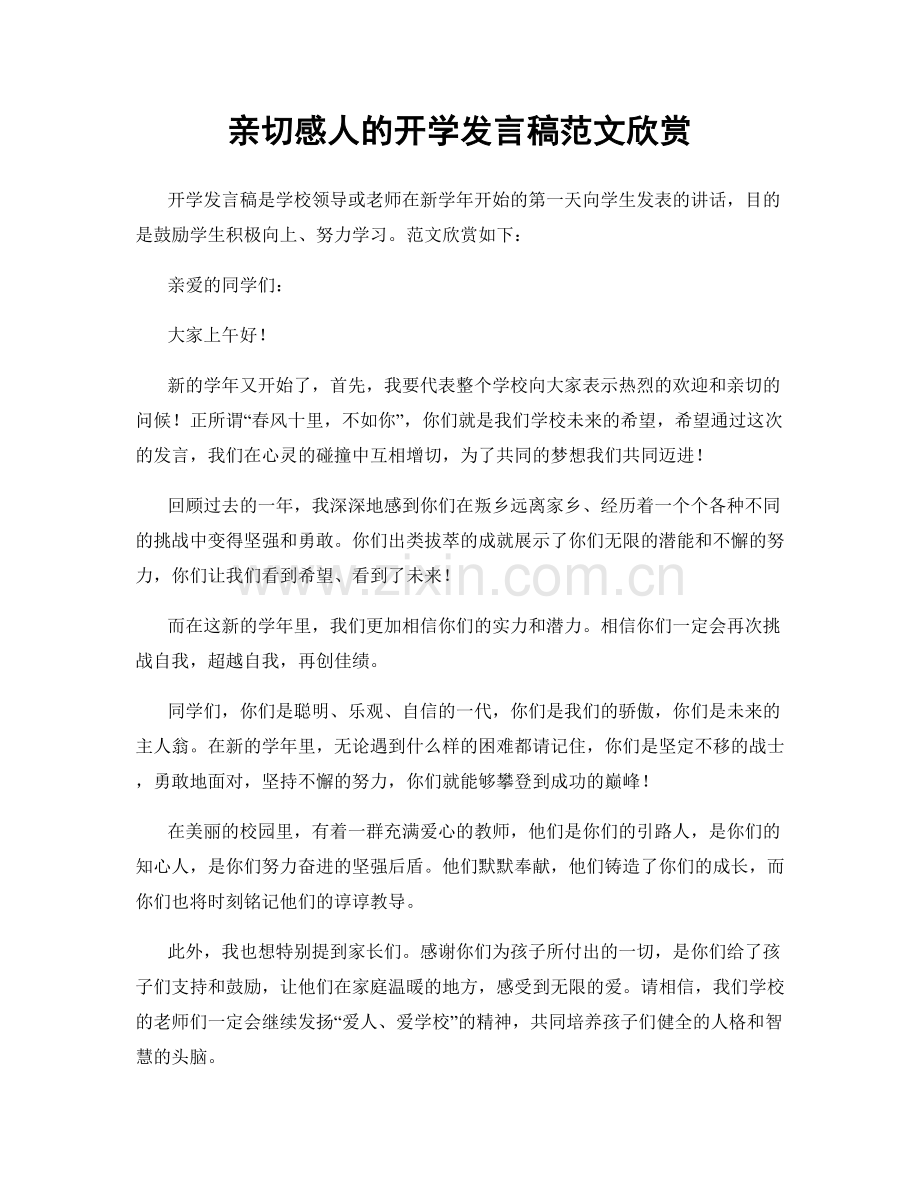 亲切感人的开学发言稿范文欣赏.docx_第1页