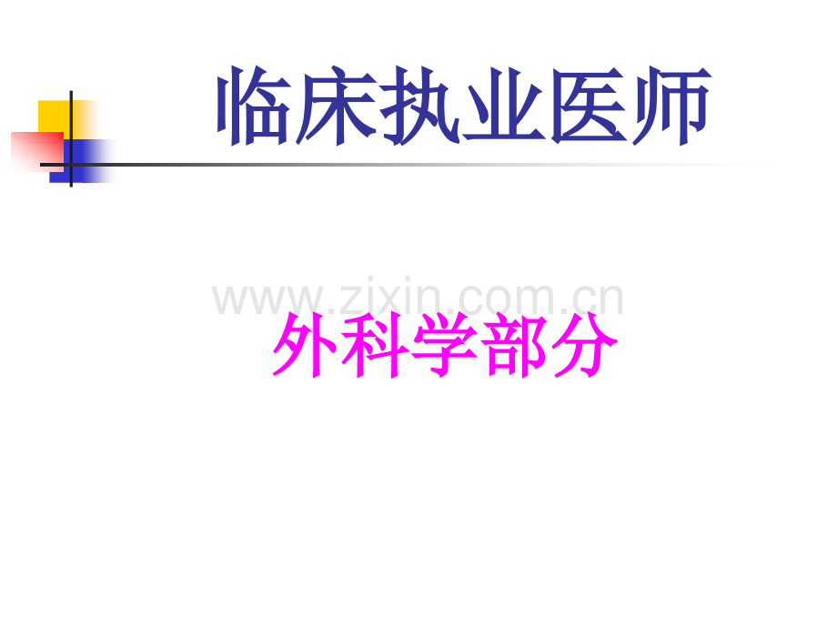 烧伤执业医师.pptx_第1页