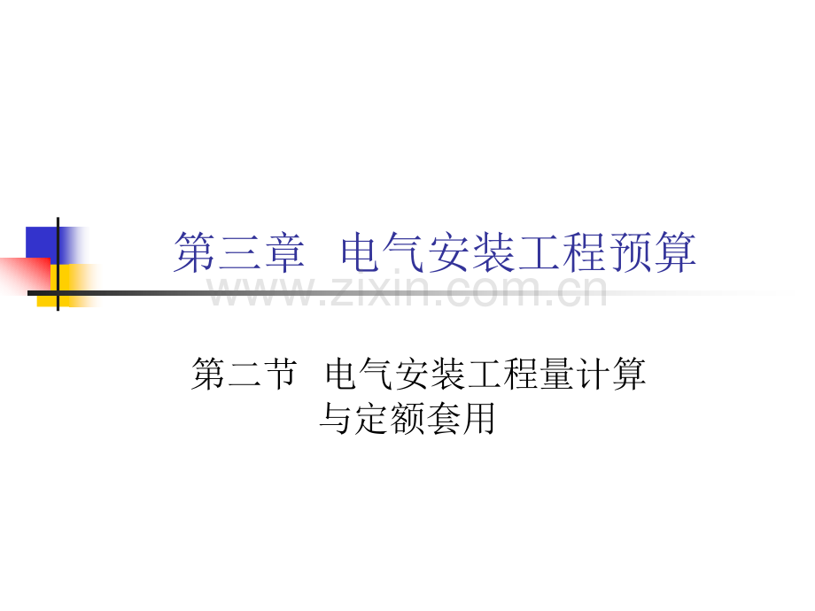 电气安装工程计量下载版.pptx_第1页