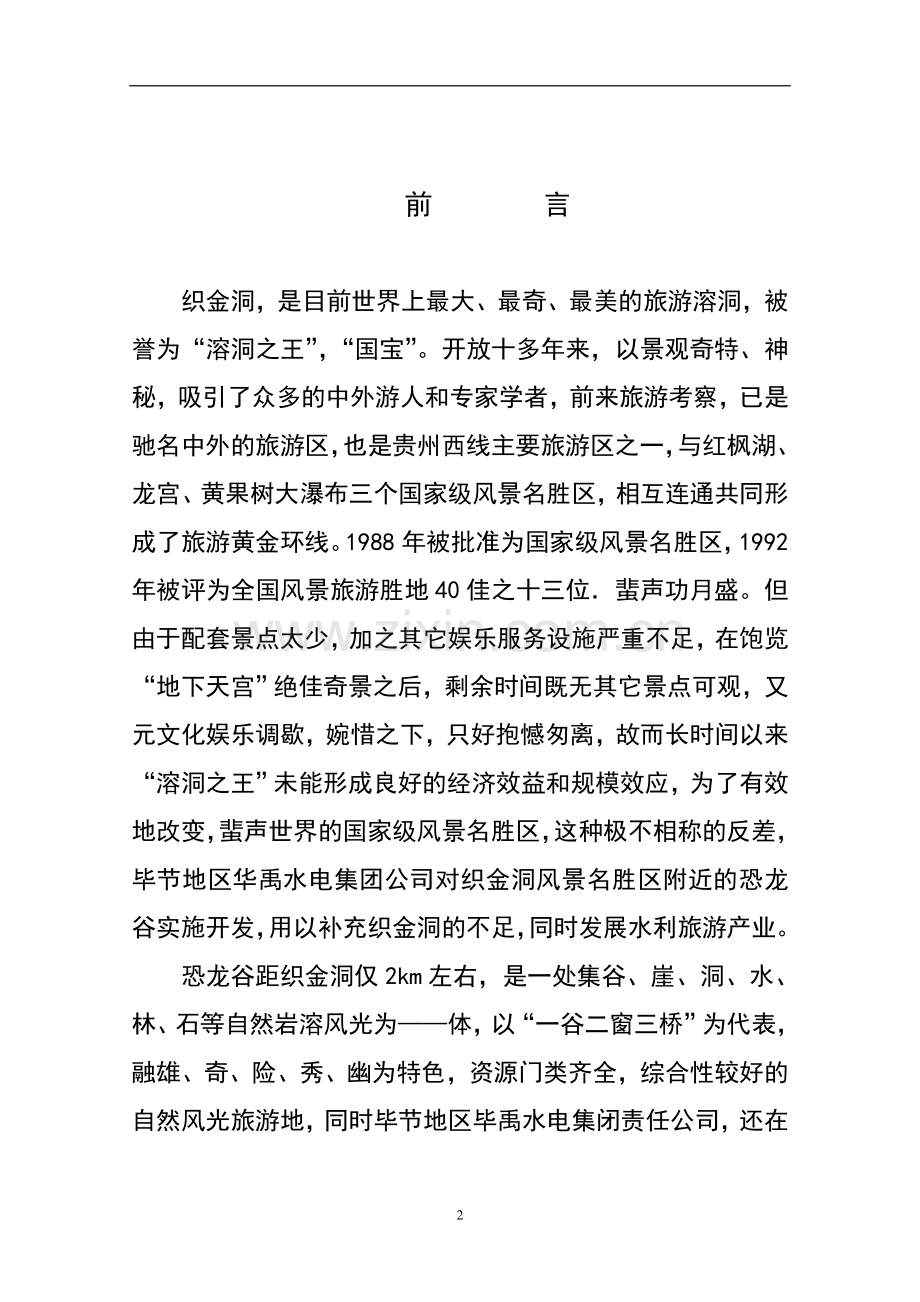 省恐龙谷旅游资源开发可行性研究报告.doc_第2页