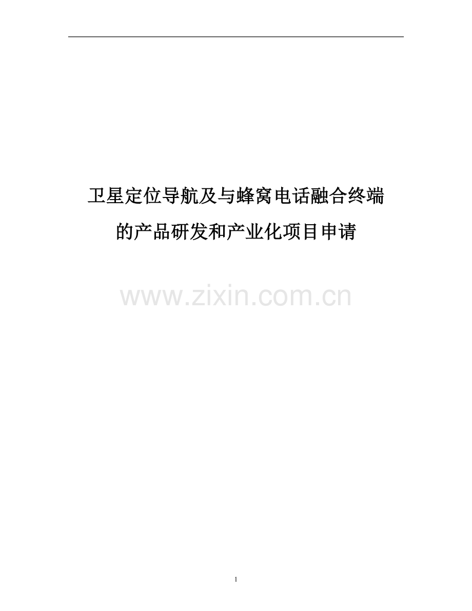 卫星定位导航及与蜂窝电话融合终端的产品研发和产业化资金可行性研究报告.doc_第1页