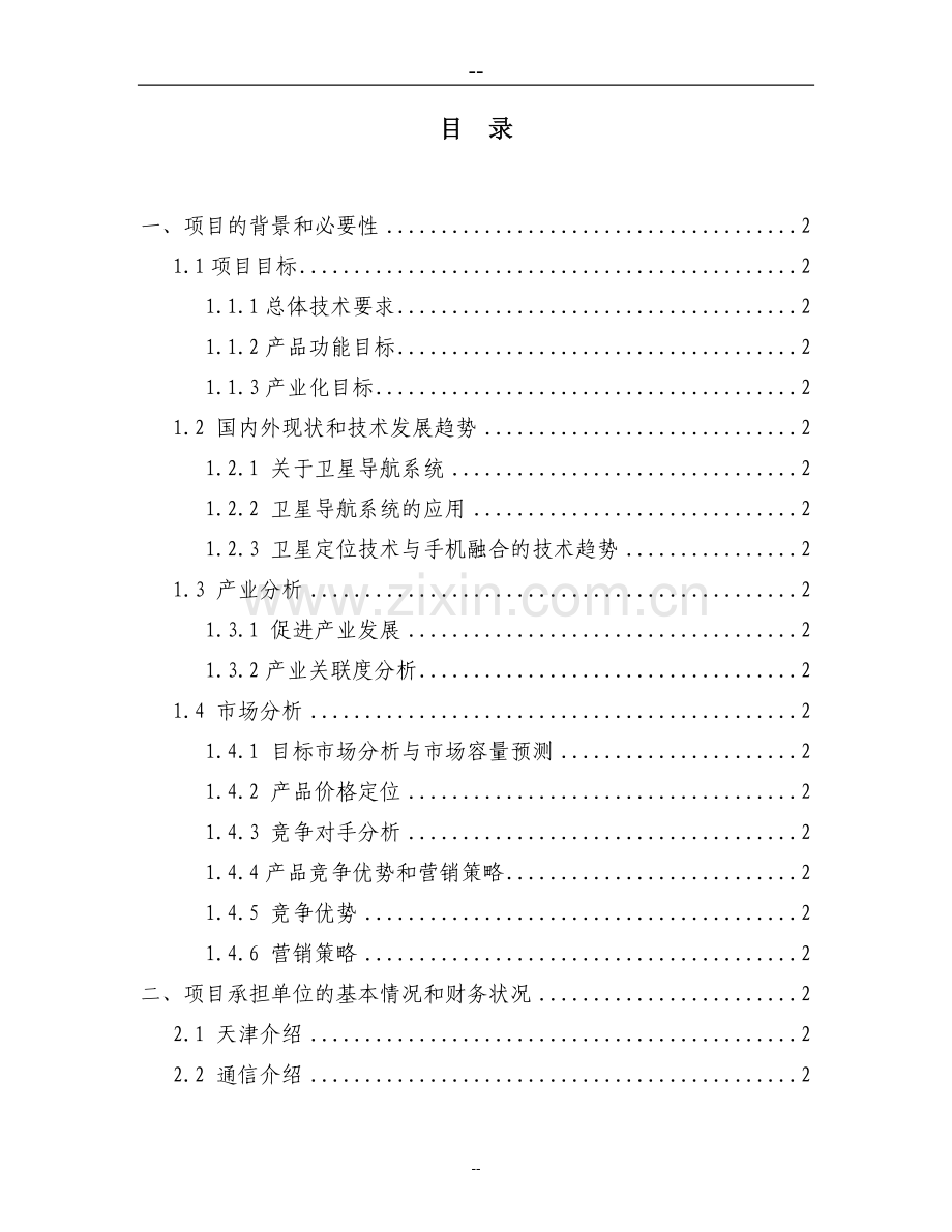 卫星定位导航及与蜂窝电话融合终端的产品研发和产业化资金可行性研究报告.doc_第2页
