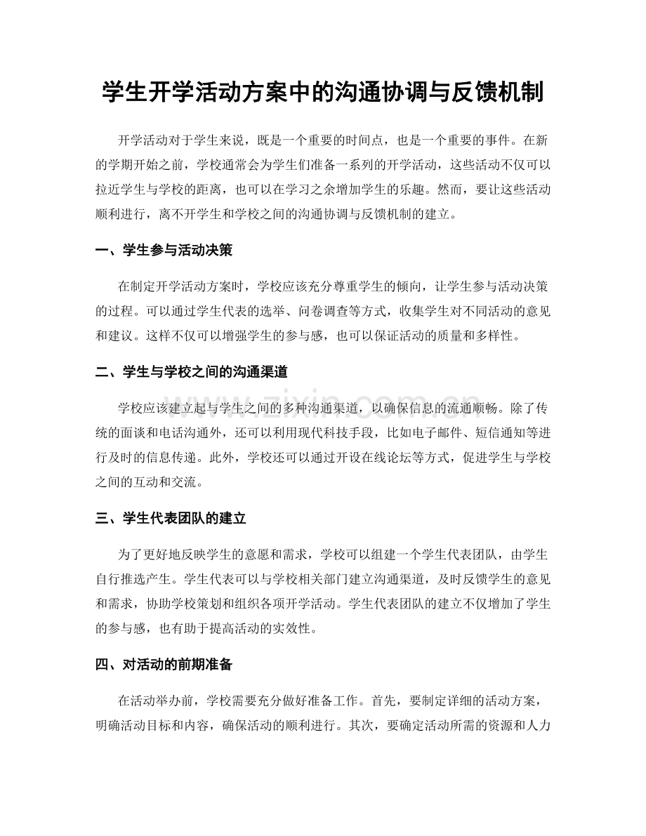 学生开学活动方案中的沟通协调与反馈机制.docx_第1页