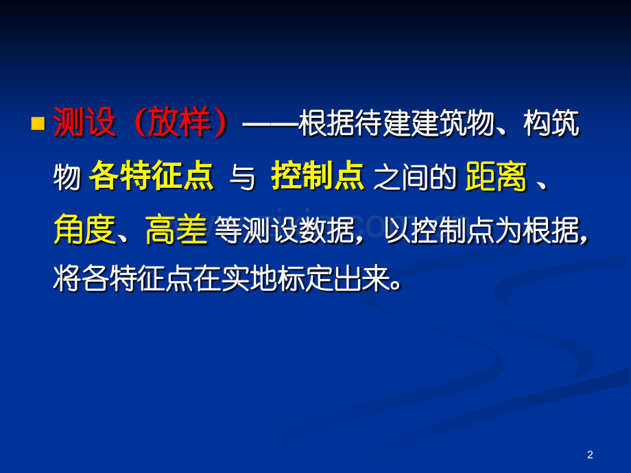 测设工作的基本方法.pptx_第2页