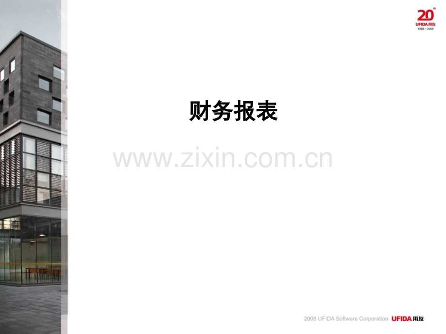 用友软件培训学习教程财务报表.pptx_第2页