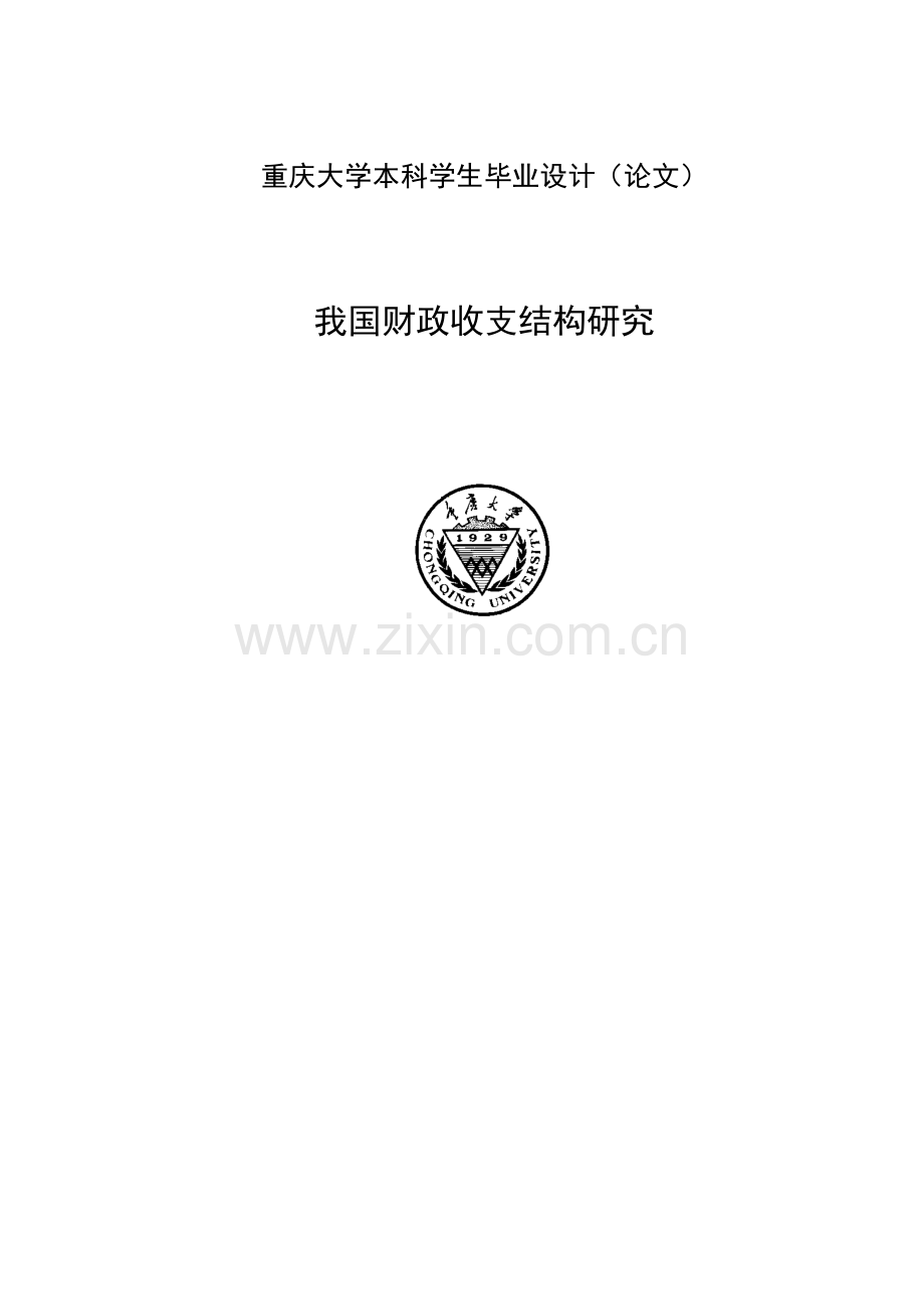 我国宏观经济政策与证券市场波动的关联性研究本科论文.doc_第1页