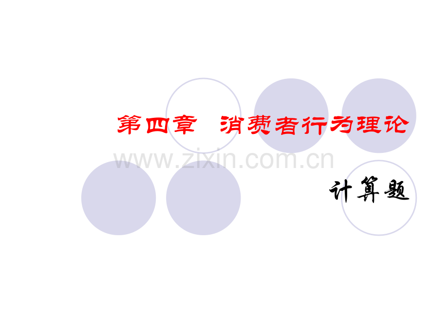 消费者行为理论计算题.pptx_第1页