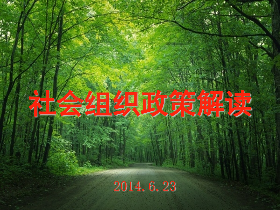 社会组织政策解读衢州民政局.pptx_第1页