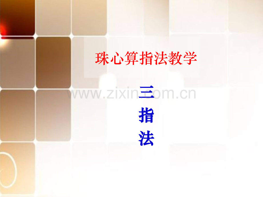 珠算基本指法——三指法.pptx_第1页