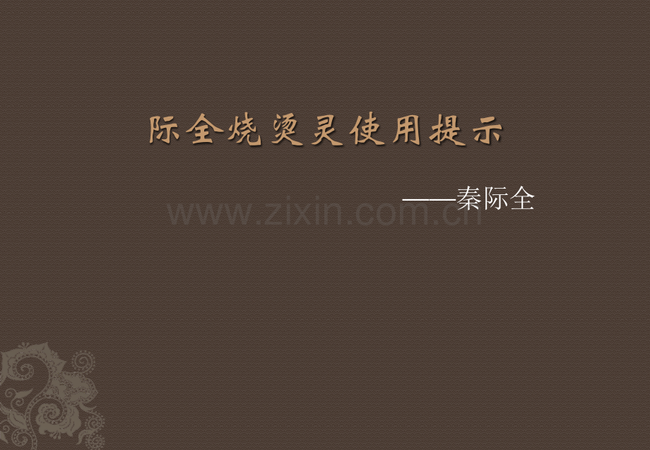 际全烧烫灵使用提示.pptx_第1页