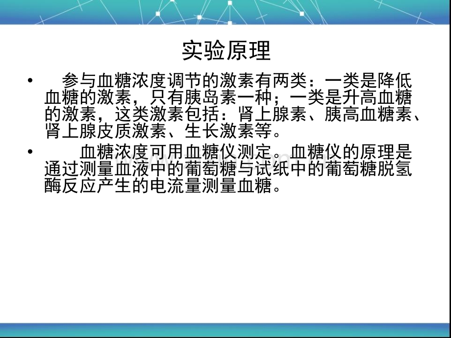 激素对血糖影响.pptx_第1页