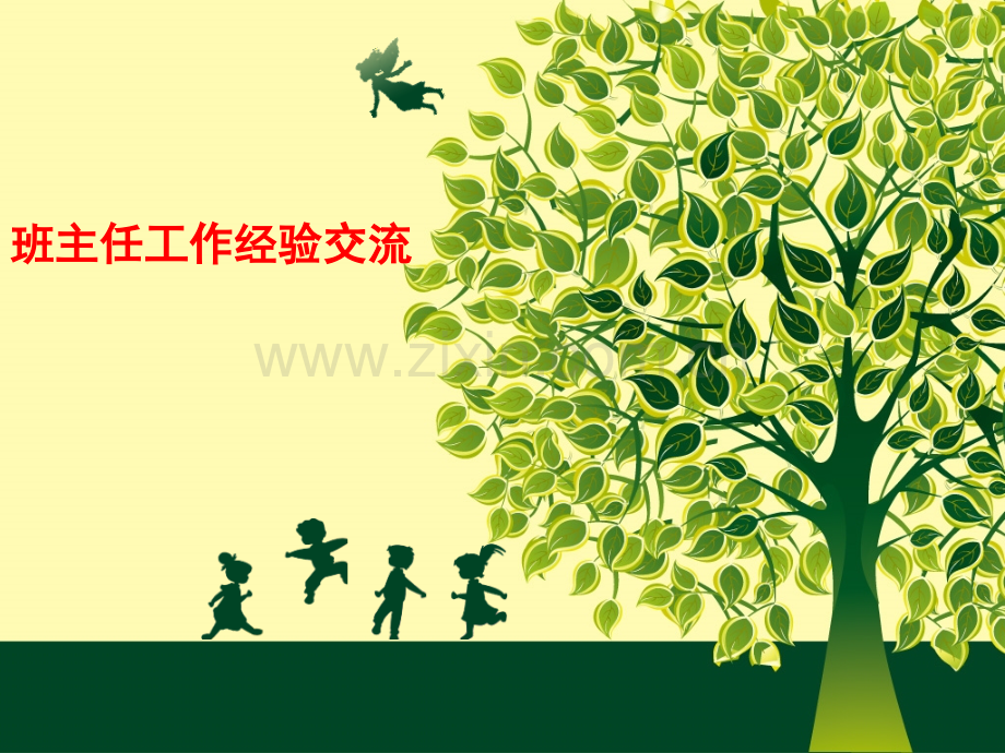 班主任经验交流1.pptx_第1页