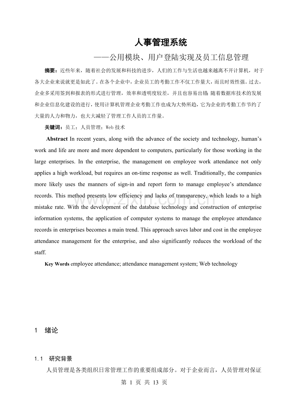 人事管理系统公用模块、用户登陆实现及员工信息管理毕业设计论文.doc_第1页