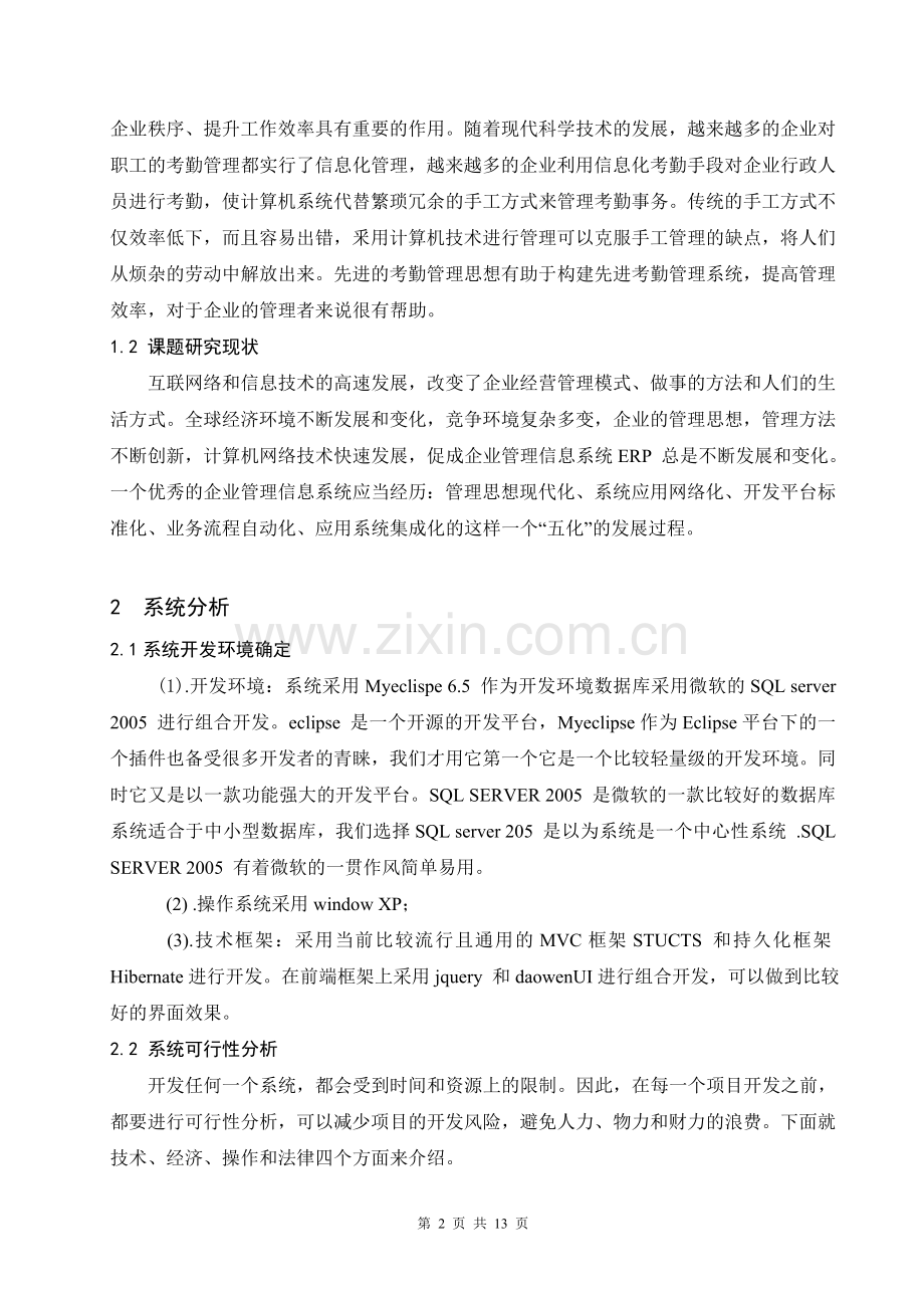 人事管理系统公用模块、用户登陆实现及员工信息管理毕业设计论文.doc_第2页