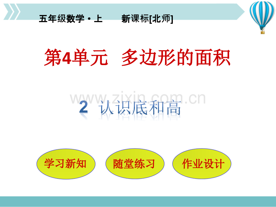 认识底和高.pptx_第1页