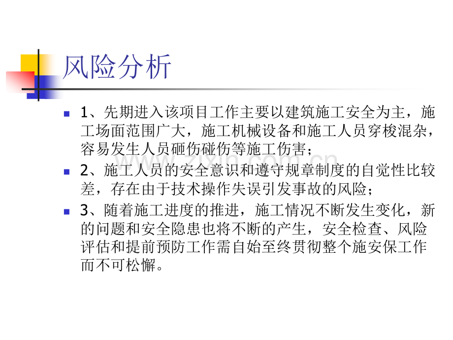 施工现场安保安全常识.pptx_第2页