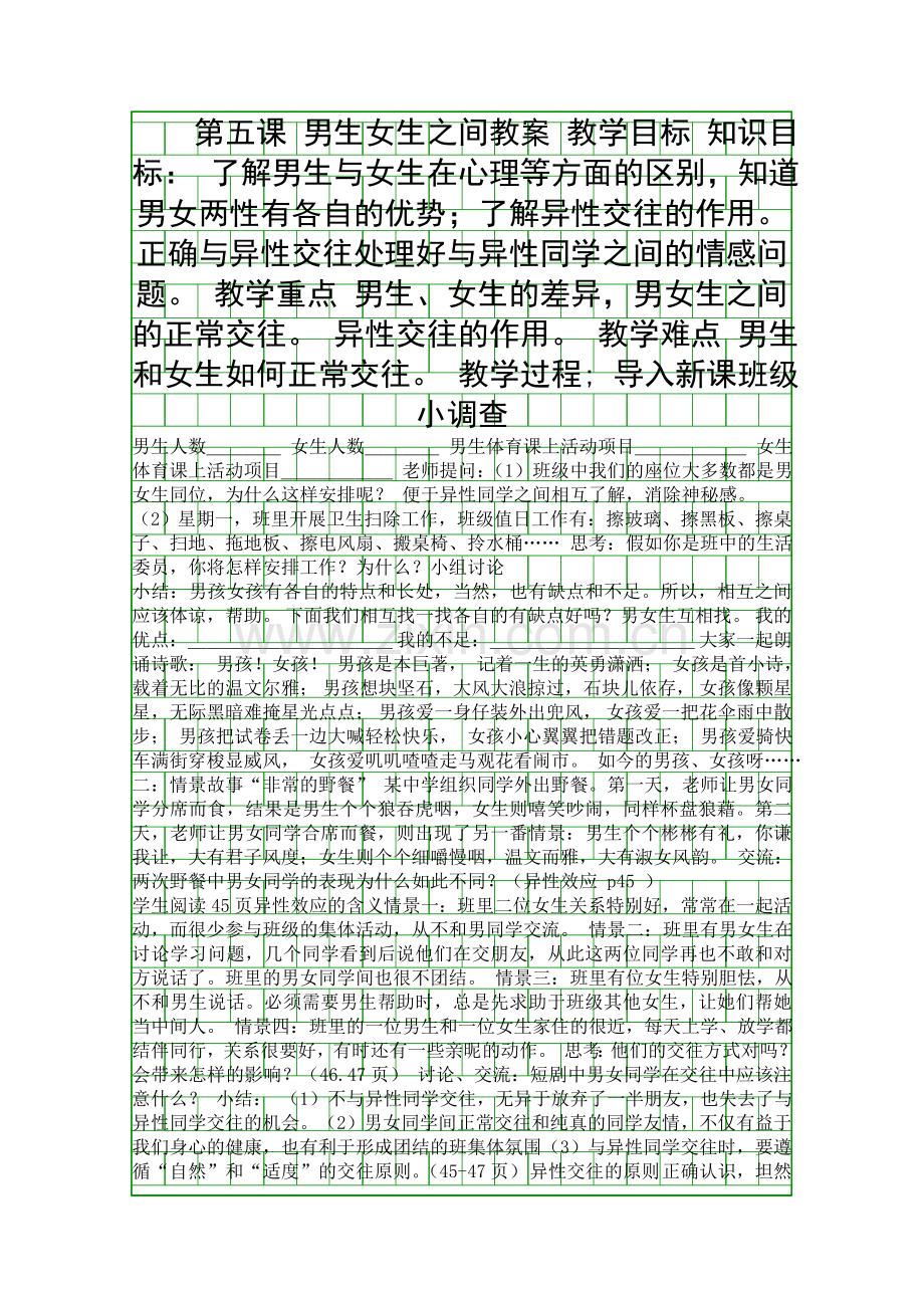 男生女生之间教案.docx_第1页