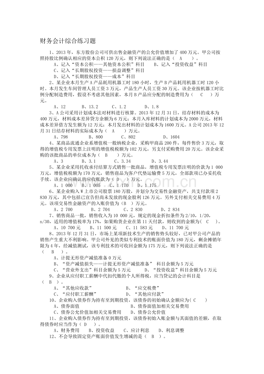 财务会计综合练习题.doc_第1页