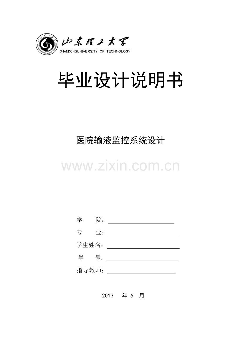 医院输液监控系统设计-毕设论文.doc_第1页