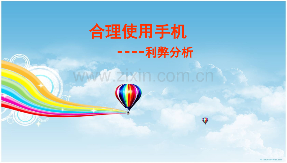 班会合理使用手机主题班会.pptx_第1页