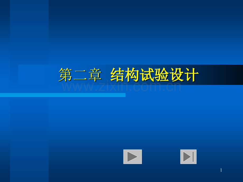 结构试验BYLWS.pptx_第1页