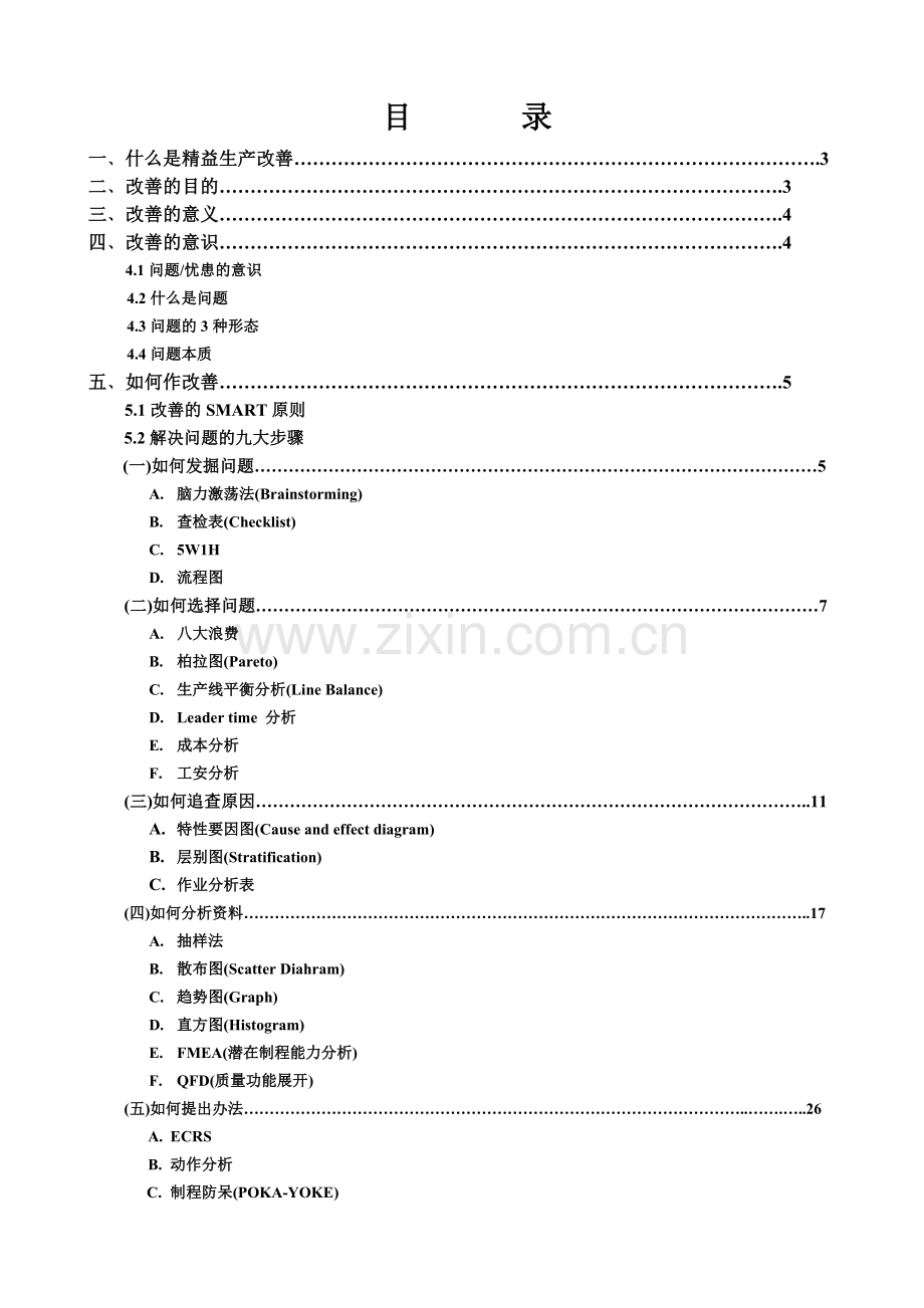 精益生产改善技能全套经典实用流程.doc_第1页