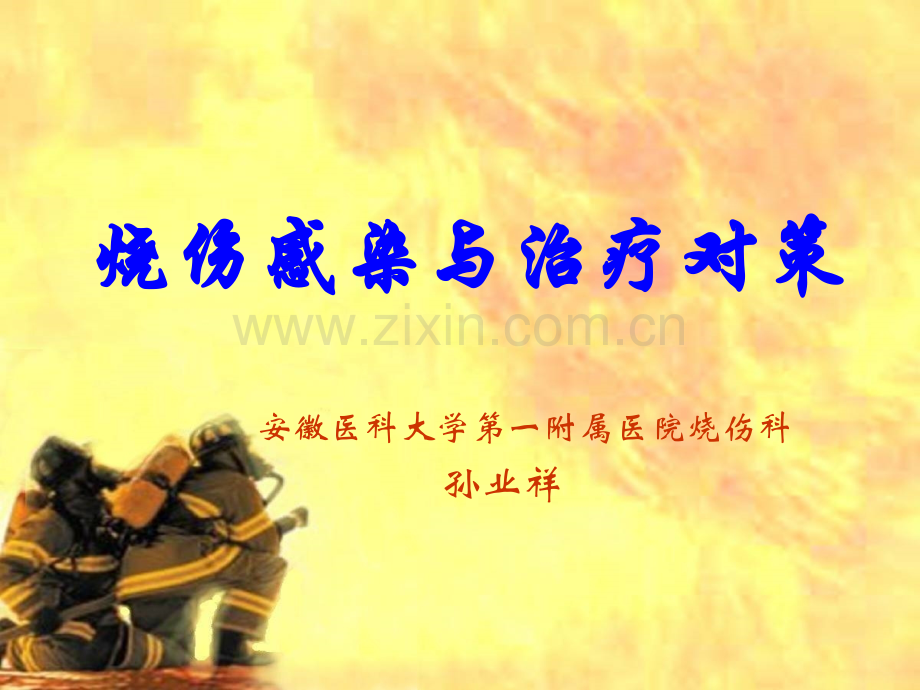 烧伤感染与治疗对策课件.pptx_第1页