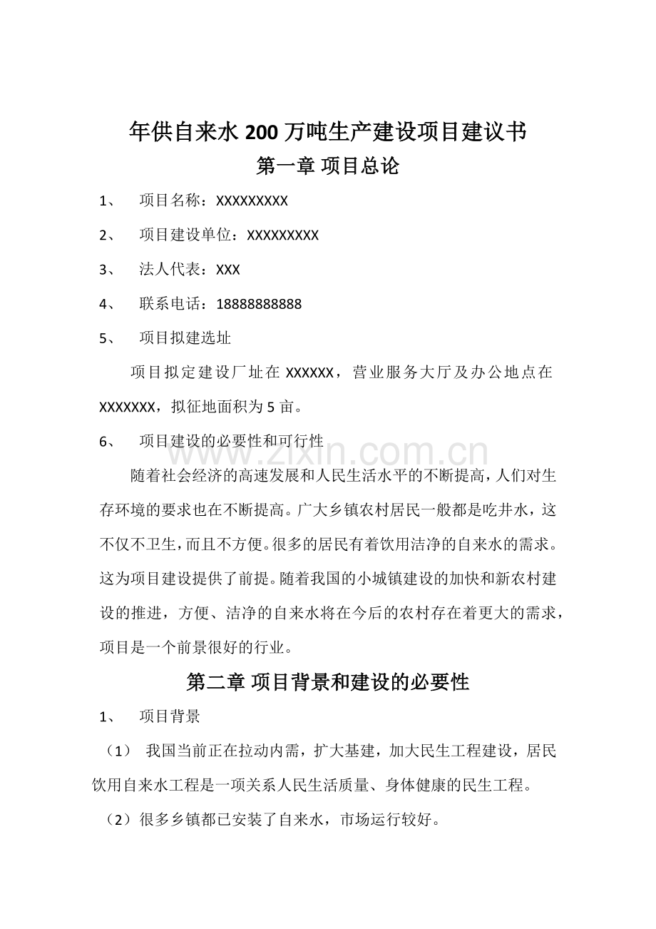 年供自来水200万吨生产项目投资可行性研究报告.doc_第2页
